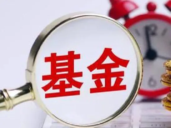 年内百余只基金产品下调费率让利投资者